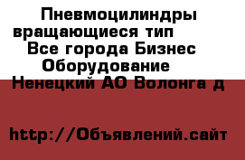 Пневмоцилиндры вращающиеся тип 7020. - Все города Бизнес » Оборудование   . Ненецкий АО,Волонга д.